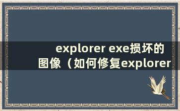 explorer exe损坏的图像（如何修复explorerexe损坏的图像）